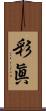 彩眞 Scroll