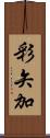 彩矢加 Scroll