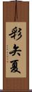 彩矢夏 Scroll