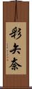 彩矢奈 Scroll