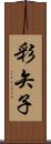 彩矢子 Scroll