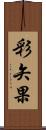 彩矢果 Scroll