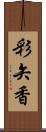 彩矢香 Scroll