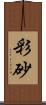 彩砂 Scroll
