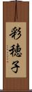 彩穂子 Scroll