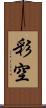 彩空 Scroll