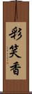 彩笑香 Scroll