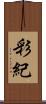 彩紀 Scroll