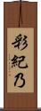 彩紀乃 Scroll