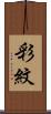 彩紋 Scroll