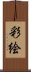 彩絵 Scroll