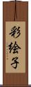 彩絵子 Scroll