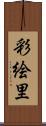彩絵里 Scroll