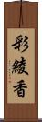 彩綾香 Scroll