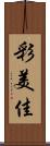 彩美佳 Scroll