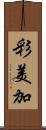 彩美加 Scroll