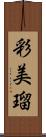 彩美瑠 Scroll
