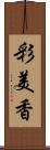 彩美香 Scroll