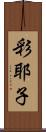 彩耶子 Scroll