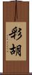 彩胡 Scroll