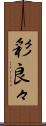 彩良々 Scroll