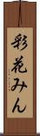 彩花みん Scroll