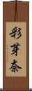 彩芽奈 Scroll