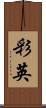彩英 Scroll