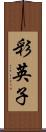 彩英子 Scroll