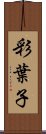 彩葉子 Scroll