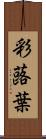 彩蕗葉 Scroll