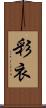 彩衣 Scroll