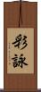 彩詠 Scroll