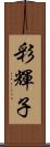 彩輝子 Scroll