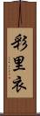 彩里衣 Scroll