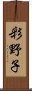 彩野子 Scroll