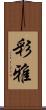 彩雅 Scroll