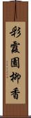 彩霞園柳香 Scroll