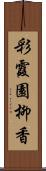 彩霞園柳香 Scroll