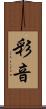 彩音 Scroll