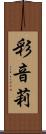 彩音莉 Scroll