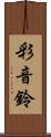 彩音鈴 Scroll