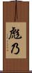 彪乃 Scroll