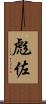 彪佐 Scroll