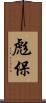 彪保 Scroll