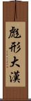 彪形大漢 Scroll