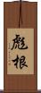 彪根 Scroll