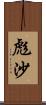 彪沙 Scroll