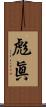 彪眞 Scroll