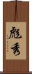 彪秀 Scroll
